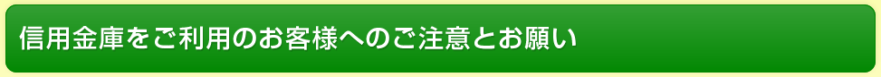 信用金庫をご利用のお客様へのご注意とお願い