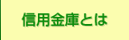 信用金庫とは