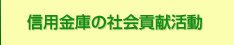 信用金庫の社会貢献活動