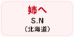 姉へ S.N（北海道）