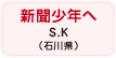新聞少年へ S.K（石川県）