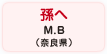 孫へ M.B（奈良県）