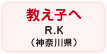教え子へ R.K（神奈川県）