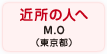 近所の人へ M.O（東京都）