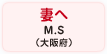 妻へ M.S（大阪府）