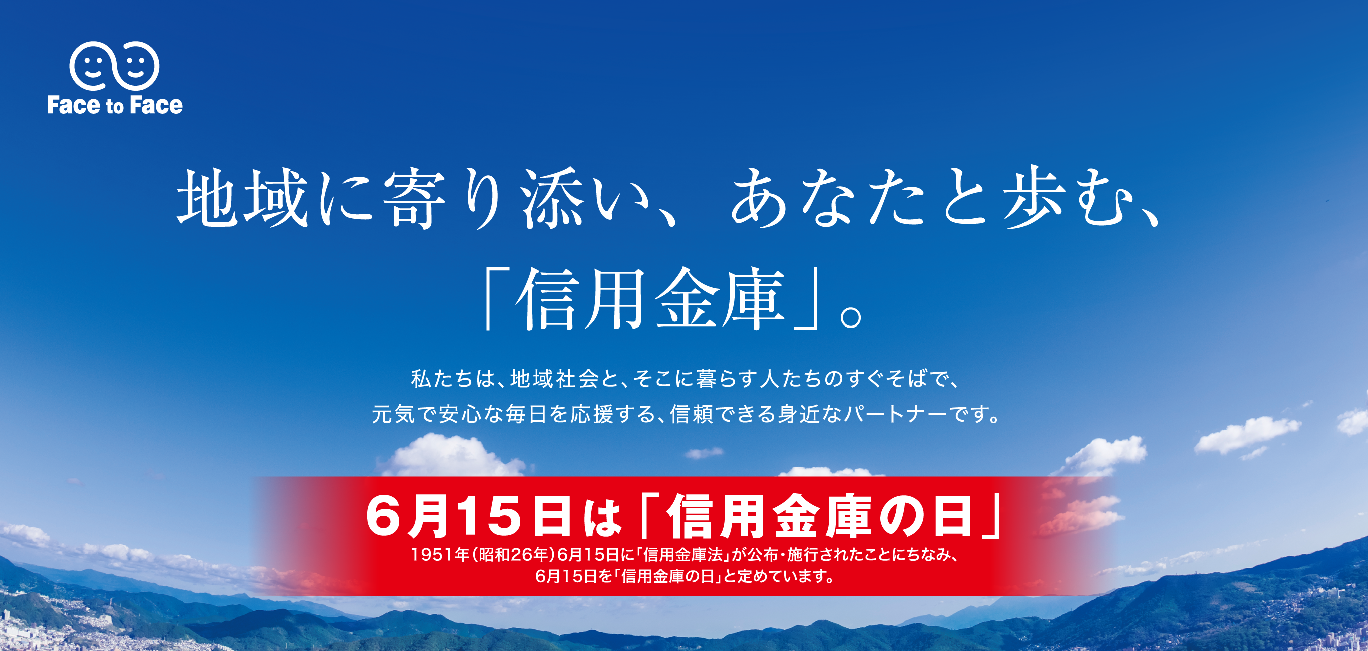 地域に寄り添い、あなたと歩む、「信用金庫」。