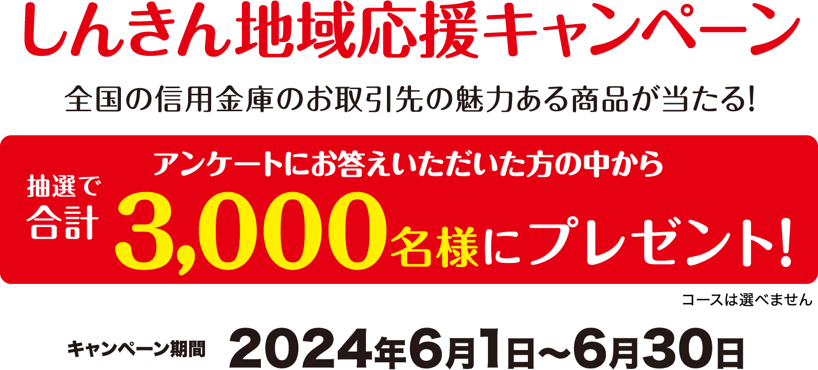 しんきん地域応援キャンペーン