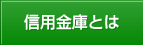 信用金庫とは