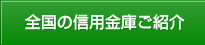 全国の信用金庫ご紹介
