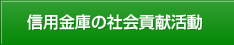 信用金庫の社会貢献活動