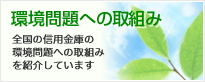 環境問題への取組み
