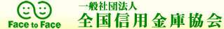 一般社団法人全国信用金庫協会