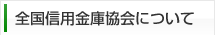全国信用金庫協会について
