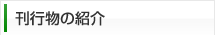 刊行物の紹介