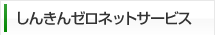 しんきんゼロネットサービス