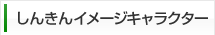 しんきんイメージキャラクター