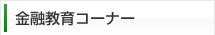 金融教育コーナー