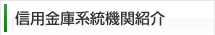 信用金庫系統機関紹介