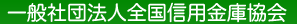 一般社団法人全国信用金庫協会