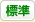 標準