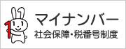 マイナンバー社会保障税番号制度