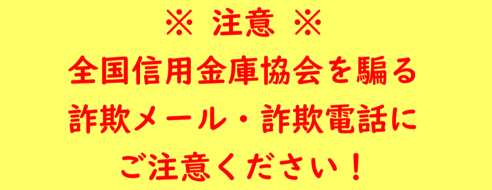 注意喚起　全信協を騙るメール
