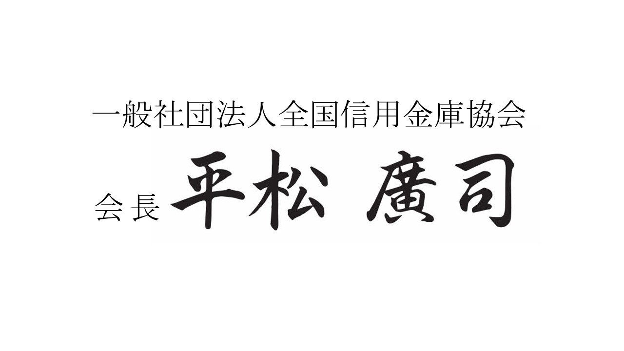 一般社団法人全国信用金庫協会 会長 平松廣司