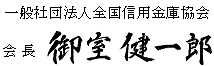 一般社団法人全国信用金庫協会 会長 御室健一郎