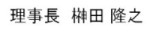 理事長　榊田 隆之