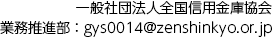 一般社団法人全国信用金庫協会