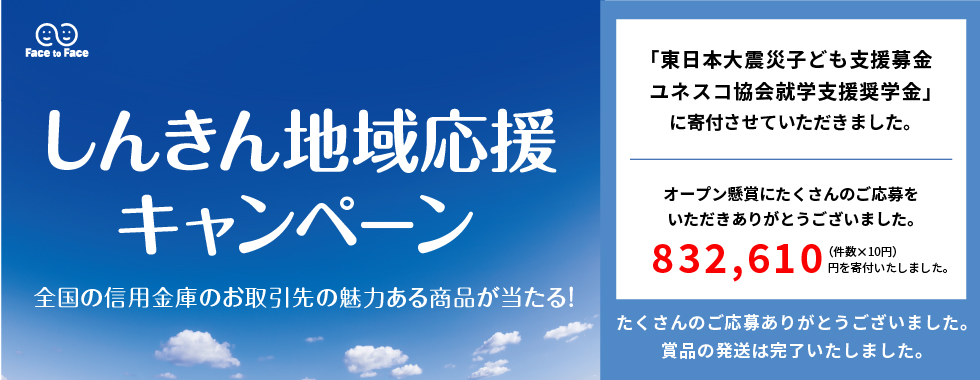 しんきん「地域応援」キャンペーン