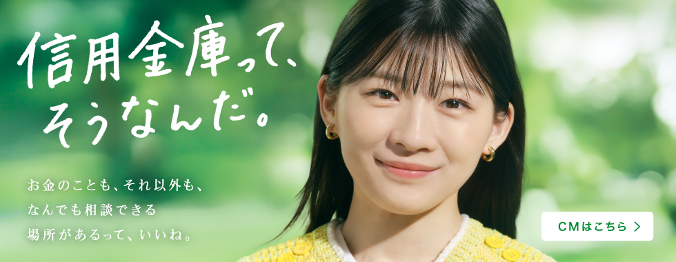 信用金庫ってそうなんだ！