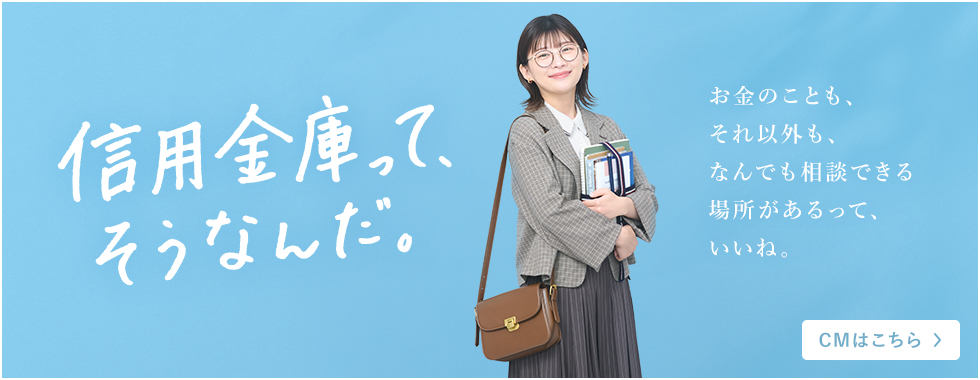 信用金庫ってそうなんだ！