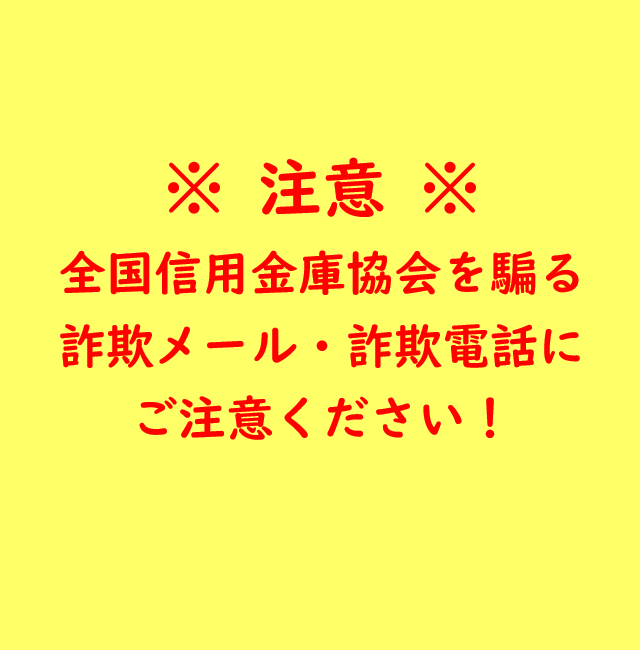 注意喚起　全信協を騙るメール