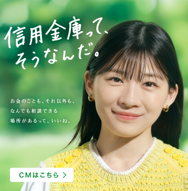 信用金庫ってそうなんだ！
