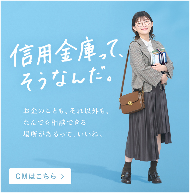 信用金庫ってそうなんだ！