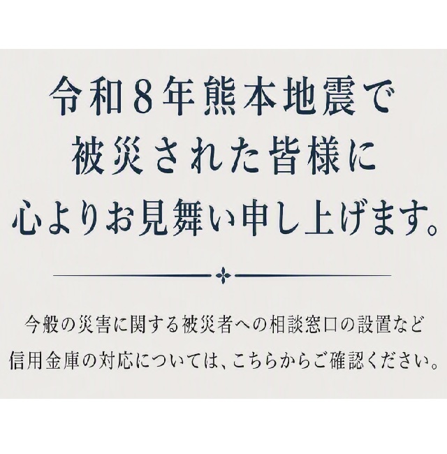 令和8年熊本地震