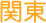 関東