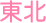 東北