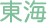 東海