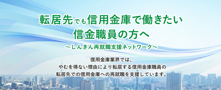 転居先でも信用金庫で働きたい 信金職員の方へ ～しんきん再就職支援ネットワーク～ 