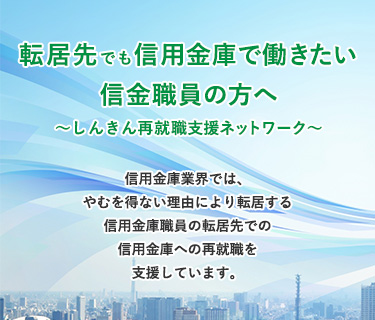 転居先でも信用金庫で働きたい 信金職員の方へ ～しんきん再就職支援ネットワーク～ 