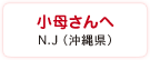 小母さんへ　N.J（沖縄県）