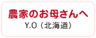 農家のお母さんへ　Y.O（北海道）