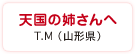 天国の姉さんへ　T.M（山形県）
