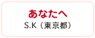 あなたへ　S.K（東京都）