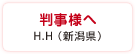 判事様へ　H.H（新潟県）