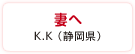 妻へ　K.K（静岡県）