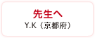 先生へ　Y.K（京都府）