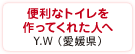 便利なトイレを作ってくれた人へ　Y.W（愛媛県）